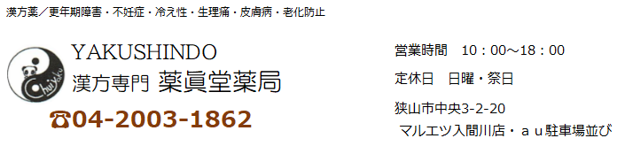 埼玉県狭山市の漢方薬局　薬眞堂薬局公式サイト